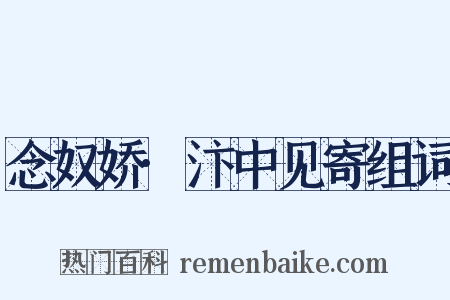 念奴娇·汴中见寄组词是什么意思的图片